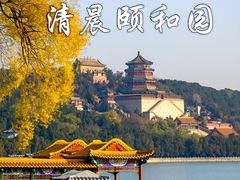 -颐和园