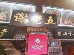 -谢老五跷脚牛肉·非遗传承店