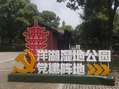 -洋湖国家湿地公园
