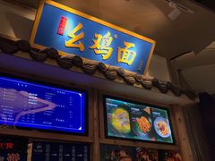 -十一街幺鸡成都担担面(悠方店)