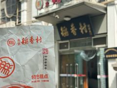 -北京稻香村(花市店)