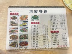 -洪霞餐馆