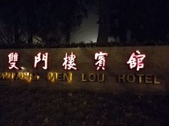 -南京双门楼宾馆(盐仓桥地铁站阅江楼店)