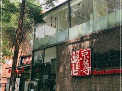 门面-京尊烤鸭店JINGZUN(春秀路店)