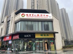 -大唐盲人按摩中心(黄山路店)