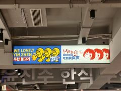 -尹珍珠·韩式无限烤肉(回龙湾店)