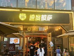 门面-速度披萨(蓝色港湾店)