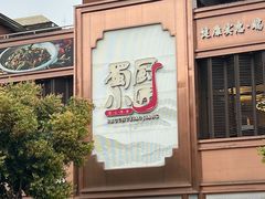 -蜀厨小匠·民间川菜(犀浦店)