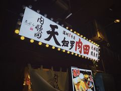 -天妇罗内顺田(罗湖店)
