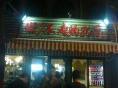 门面-做了不起的80后