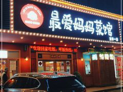 门面-最爱妈妈菜·宜春本地菜(一店)