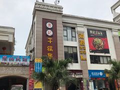 -勇记干锅居(德阳店)