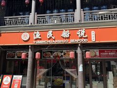 -渔民船说·北塘海鲜·天津菜·海肠捞饭(北塘古镇店)