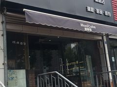 门面-美事客·面包·蛋糕·甜品(CBD店)