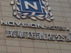 -诺华廷酒店(中华大街店)