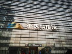 -重庆科技馆