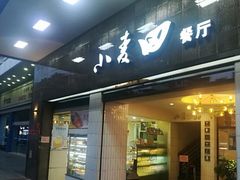 门面-小麦田餐厅(幕沙总店)