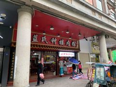 门面-蓝氏钟楼肉粽