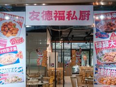 -友德福.老字号粤菜.广州地标融合美食(荔湾路店)