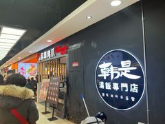-吴草鸡爪오초닭발韩食堂(融恒盈嘉中心店)