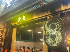 -金龙·打边炉(南京西路店)