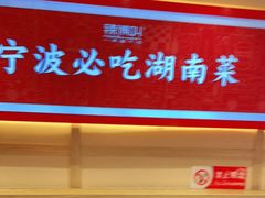 门面-辣得叫湘菜(四明店)