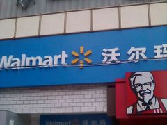 -沃尔玛购物广场(昆明大观店)