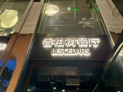 -LESCEDARS Brasserie Bistro香柏树