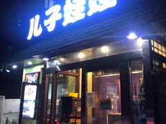 门面-新疆儿子娃娃餐厅(锦华街店)