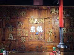 -东镇老火锅(长春路首店)