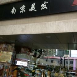 android_upload_pic-南京美发店