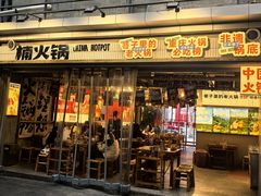 -楠火锅(太古里总店)