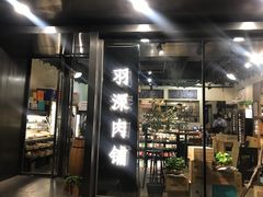 门面-羽深肉铺 Steak & Wine