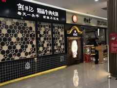 -牛记皇·鲜牛肉火锅(弘阳广场店)