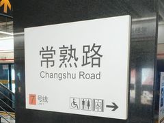 -常熟路(地铁站)