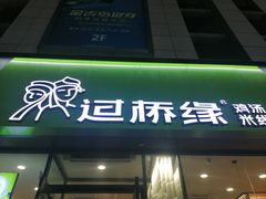 门面-过桥缘·过桥米线(五里桥银座店)