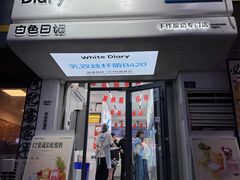 -白色日记·手作酸奶(麦凯乐店)