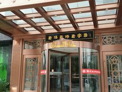 -葛记红焖羊肉(和平路形象店)