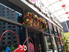 门面-唐伯虎新派湘菜馆(石夏时代广场店)