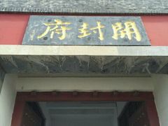 -开封府