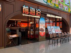 -前海沿·青岛菜(悦荟广场店)