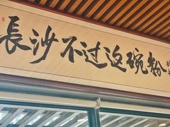 门面-易裕和·长沙米粉(友谊路店)