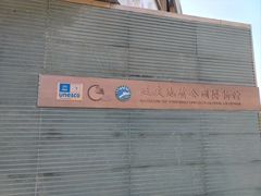 -延庆地质公园博物馆