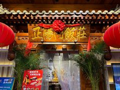 -正阳门饭庄·烤鸭·北京菜(万丰路七里庄店)