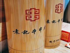 -袁记串串香(川师店)