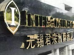 -无锡君来洲际酒店
