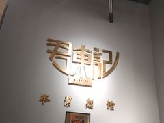-君东记本帮面馆(天钥桥路店)
