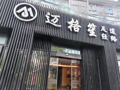 -迈格笙SPA·影院式足道·采耳(金桥店)