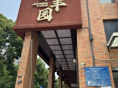 -聚丰园•湖鲜餐厅(阿红私房菜梅石路店)