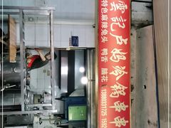 门面-雲记卢妈冷锅串串(中道街总店)